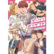 ダーリンオンザTV 【電子限定特典付き】（竹書房） [電子書籍]