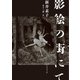 影絵の街にて（竹書房） [電子書籍]