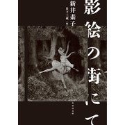 影絵の街にて（竹書房） [電子書籍]