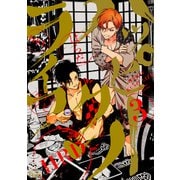 ハッピークソライフ（3）【電子限定特典付き】（竹書房） [電子書籍]