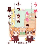 うめともものふつうの暮らし ストーリアダッシュ連載版 第35話（竹書房） [電子書籍]