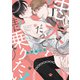 忠犬だって主に乗りたい 【電子限定特典付き】（竹書房） [電子書籍]