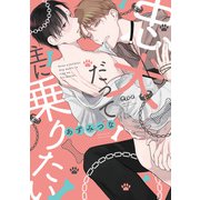 忠犬だって主に乗りたい 【電子限定特典付き】（竹書房） [電子書籍]