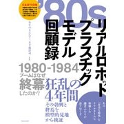 80sリアルロボットプラスチックモデル回顧録（竹書房） [電子書籍]