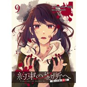 約束の場所へ ～或る少女の供述～  WEBコミックガンマぷらす連載版 第9話（竹書房） [電子書籍]