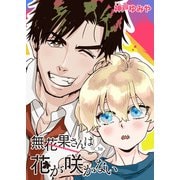 無花果さんは花が咲かない 【雑誌掲載版】3話（竹書房） [電子書籍]
