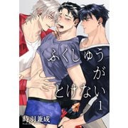 ふくしゅうがとけない 【雑誌掲載版】1（竹書房） [電子書籍]