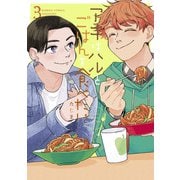 アキはハルとごはんを食べたい 【電子限定特典付き】（3）（竹書房） [電子書籍]