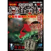 実録怪談本当にあった怪奇村（竹書房） [電子書籍]