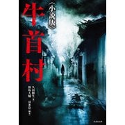 牛首村〈小説版〉（竹書房） [電子書籍]