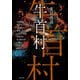 実話怪談 牛首村（竹書房） [電子書籍]