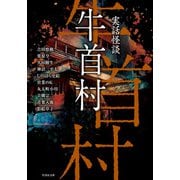 実話怪談 牛首村（竹書房） [電子書籍]