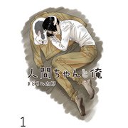 人間ちゃんと俺 キスカ連載版 第1話（竹書房） [電子書籍]