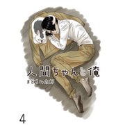 人間ちゃんと俺 キスカ連載版 第4話（竹書房） [電子書籍]