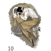 人間ちゃんと俺 キスカ連載版 第10話（竹書房） [電子書籍]