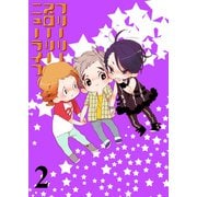 フリーリースローリーニューライフ 【連載版】2（竹書房） [電子書籍]