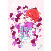 ぼくに乱されて君が増える 【連載版】2（竹書房） [電子書籍]