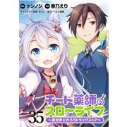 チート薬師のスローライフ！！ WEBコミックガンマぷらす連載版 第35話（竹書房） [電子書籍]