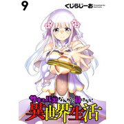 サキュバスなんかに負けない異世界生活  WEBコミックガンマぷらす連載版 第9話（竹書房） [電子書籍]
