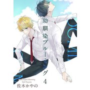 幼馴染ブルーミング 【短編】4（竹書房） [電子書籍]