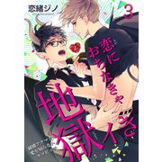 恋におちなきゃ地獄イき 純情アクマと愛を知らないクソビッチ【短編】3（竹書房） [電子書籍]