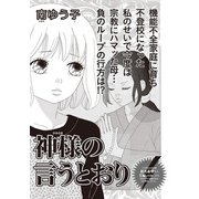 女のブラック履歴書 vol.4～神様の言うとおり～（竹書房） [電子書籍]