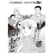 女のブラック履歴書 vol.4～不幸の傷あと～（竹書房） [電子書籍]