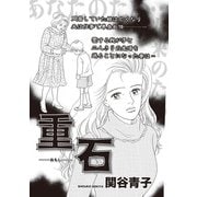 女のブラック履歴書 vol.4～重石～（竹書房） [電子書籍]