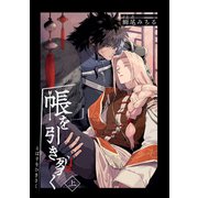 帳を引き裂く 【短編】上（竹書房） [電子書籍]