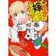 あんたがたどこさ 田舎の嫁はむずかしい （上）（竹書房） [電子書籍]