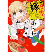 あんたがたどこさ 田舎の嫁はむずかしい （上）（竹書房） [電子書籍]