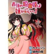最強の吸血姫は妹が欲しいっ！  WEBコミックガンマぷらす連載版 第16話（竹書房） [電子書籍]