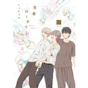 青春ロータリー（上）（竹書房） [電子書籍]