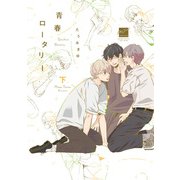 青春ロータリー（下）【電子限定特典付き】（竹書房） [電子書籍]