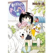 動物のおしゃべり （25）（竹書房） [電子書籍]