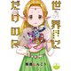 世界に一つだけのR（3）【電子限定番外編付き】（竹書房） [電子書籍]