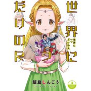 世界に一つだけのR（3）【電子限定番外編付き】（竹書房） [電子書籍]