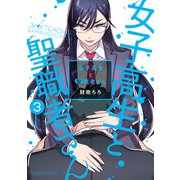 女子高生と聖職者さん （3）（竹書房） [電子書籍]
