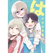 はかせの未来【カラーページ増量版】 （3）（竹書房） [電子書籍]