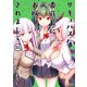 サキュバスな委員長にお断りされまして （3）（竹書房） [電子書籍]