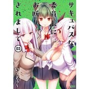 サキュバスな委員長にお断りされまして （3）（竹書房） [電子書籍]