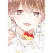みんな私のはらのなか （2）【特典ペーパー付き】（竹書房） [電子書籍]