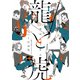 戦国女子高生 龍と虎（竹書房） [電子書籍]