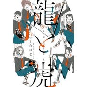 戦国女子高生 龍と虎（竹書房） [電子書籍]