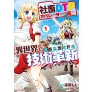 社畜DTPオペレーターの僕が異世界で技術革新してもいいですか？ （1）【カラー増量版】（竹書房） [電子書籍]
