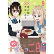 チンするナイショご飯 ストーリアダッシュ連載版 第9話（竹書房） [電子書籍]