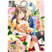 乙女ゲームのモブに転生したので全力で推しを応援します！ 蕩けるキスは誰のもの？ 【短編】9（竹書房） [電子書籍]