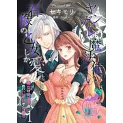 ヤンデレ魔法使いは石像の乙女しか愛せない 魔女は愛弟子の熱い口づけでとける 【短編】1（竹書房） [電子書籍]