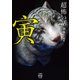 「超」怖い話 寅（竹書房） [電子書籍]