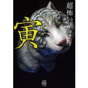 「超」怖い話 寅（竹書房） [電子書籍]